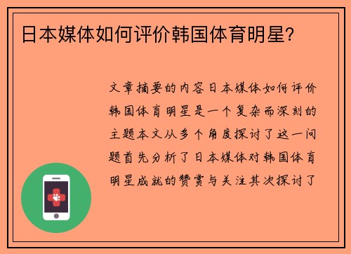 日本媒体如何评价韩国体育明星？