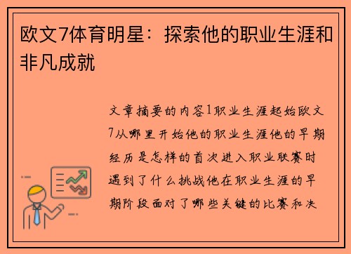 欧文7体育明星：探索他的职业生涯和非凡成就