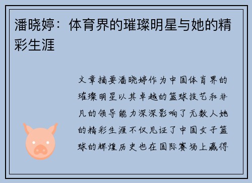 潘晓婷：体育界的璀璨明星与她的精彩生涯