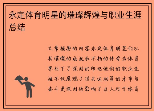 永定体育明星的璀璨辉煌与职业生涯总结