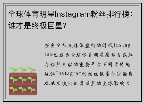 全球体育明星Instagram粉丝排行榜：谁才是终极巨星？