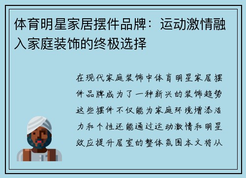 体育明星家居摆件品牌：运动激情融入家庭装饰的终极选择