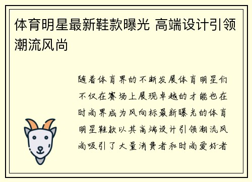 体育明星最新鞋款曝光 高端设计引领潮流风尚