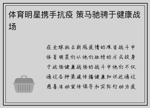 体育明星携手抗疫 策马驰骋于健康战场