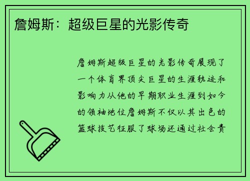 詹姆斯：超级巨星的光影传奇