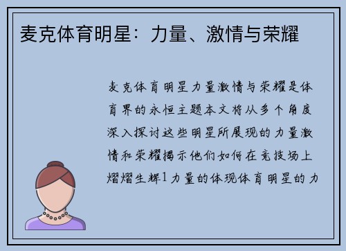 麦克体育明星：力量、激情与荣耀