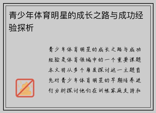 青少年体育明星的成长之路与成功经验探析