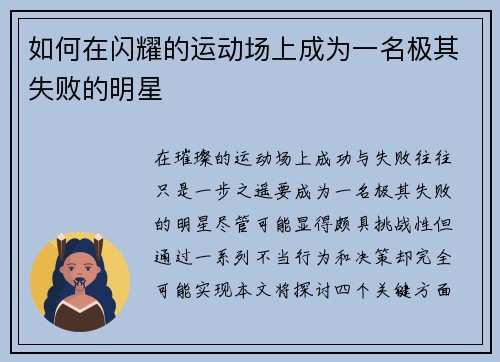如何在闪耀的运动场上成为一名极其失败的明星