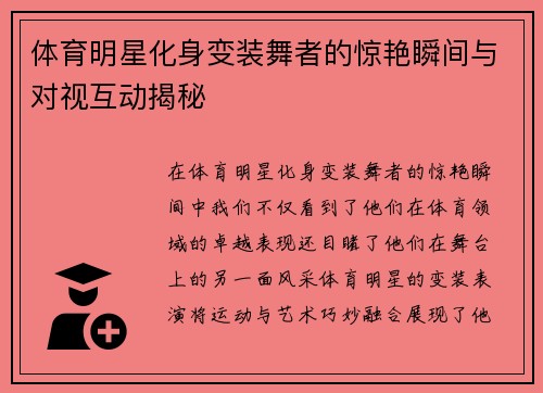 体育明星化身变装舞者的惊艳瞬间与对视互动揭秘