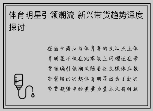 体育明星引领潮流 新兴带货趋势深度探讨