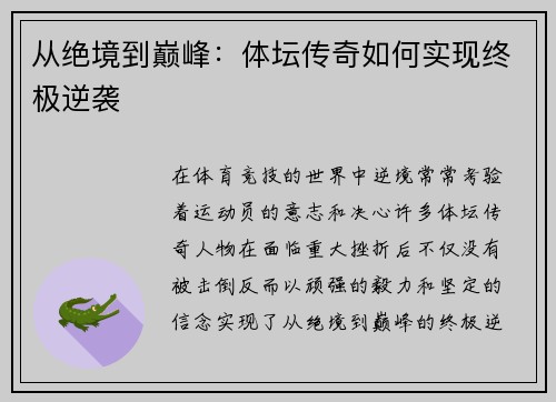 从绝境到巅峰：体坛传奇如何实现终极逆袭