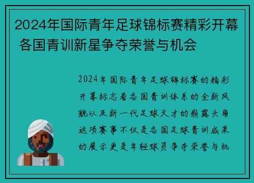 2024年国际青年足球锦标赛精彩开幕 各国青训新星争夺荣誉与机会