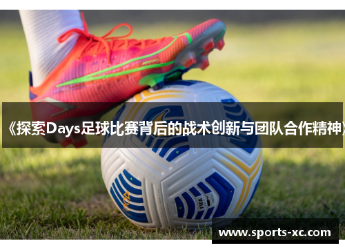 《探索Days足球比赛背后的战术创新与团队合作精神》