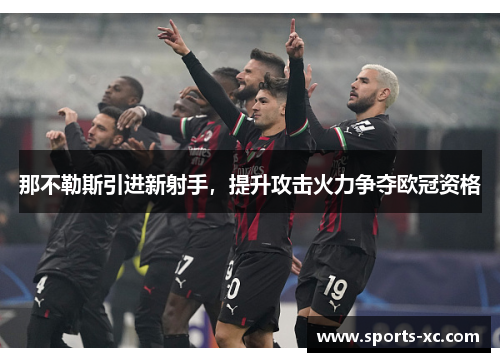 那不勒斯引进新射手，提升攻击火力争夺欧冠资格