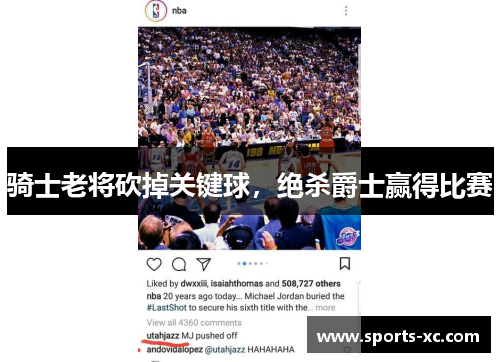 骑士老将砍掉关键球，绝杀爵士赢得比赛