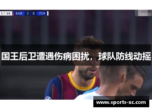国王后卫遭遇伤病困扰，球队防线动摇