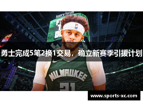 勇士完成5笔2换1交易，确立新赛季引援计划