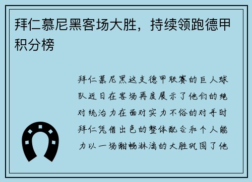 拜仁慕尼黑客场大胜，持续领跑德甲积分榜