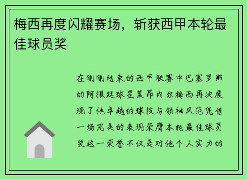 梅西再度闪耀赛场，斩获西甲本轮最佳球员奖