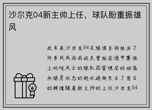 沙尔克04新主帅上任，球队盼重振雄风