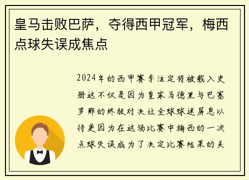 皇马击败巴萨，夺得西甲冠军，梅西点球失误成焦点