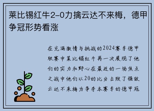 莱比锡红牛2-0力擒云达不来梅，德甲争冠形势看涨