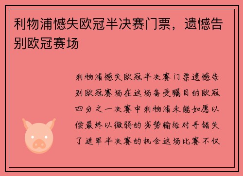 利物浦憾失欧冠半决赛门票，遗憾告别欧冠赛场
