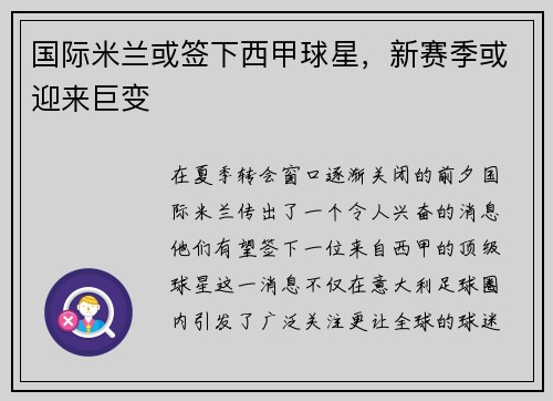 国际米兰或签下西甲球星，新赛季或迎来巨变