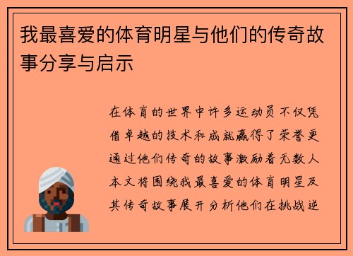 我最喜爱的体育明星与他们的传奇故事分享与启示