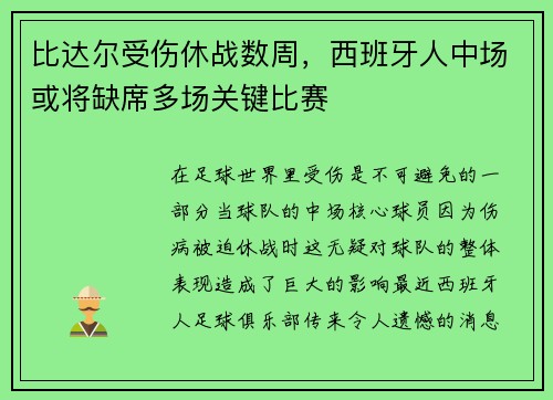 比达尔受伤休战数周，西班牙人中场或将缺席多场关键比赛