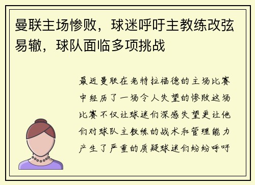 曼联主场惨败，球迷呼吁主教练改弦易辙，球队面临多项挑战