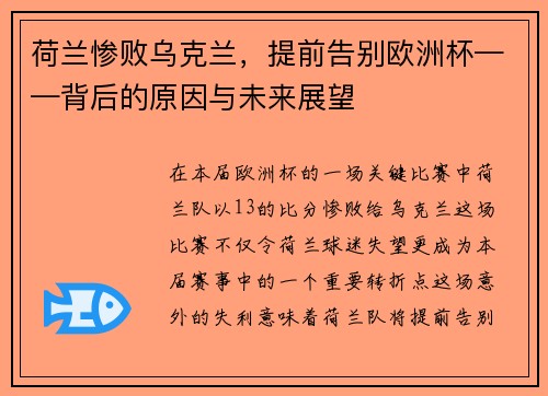 荷兰惨败乌克兰，提前告别欧洲杯——背后的原因与未来展望