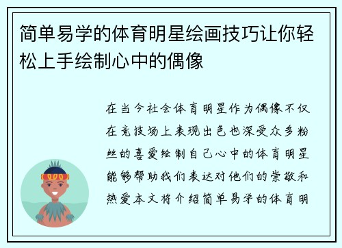 简单易学的体育明星绘画技巧让你轻松上手绘制心中的偶像