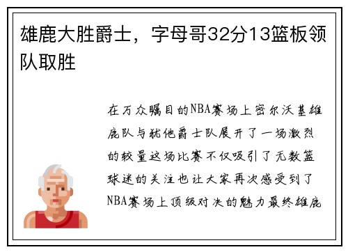 雄鹿大胜爵士，字母哥32分13篮板领队取胜