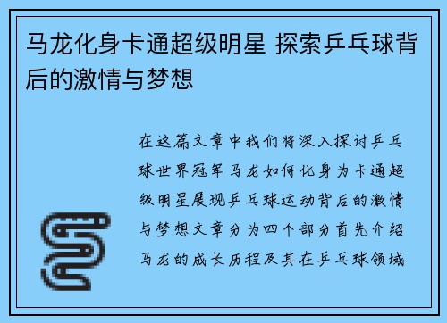 马龙化身卡通超级明星 探索乒乓球背后的激情与梦想
