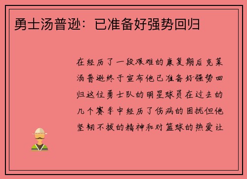 勇士汤普逊：已准备好强势回归