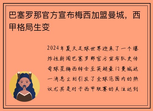 巴塞罗那官方宣布梅西加盟曼城，西甲格局生变