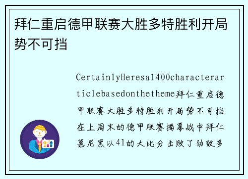 拜仁重启德甲联赛大胜多特胜利开局势不可挡