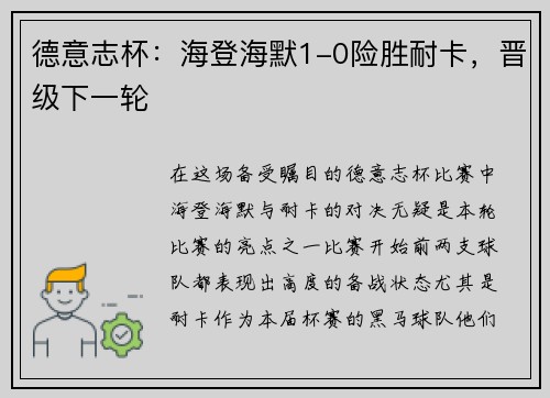 德意志杯：海登海默1-0险胜耐卡，晋级下一轮