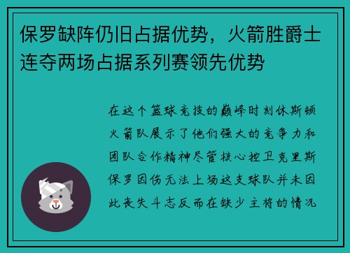 保罗缺阵仍旧占据优势，火箭胜爵士连夺两场占据系列赛领先优势