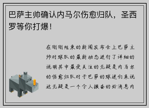巴萨主帅确认内马尔伤愈归队，圣西罗等你打爆！