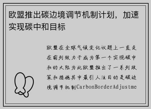欧盟推出碳边境调节机制计划，加速实现碳中和目标