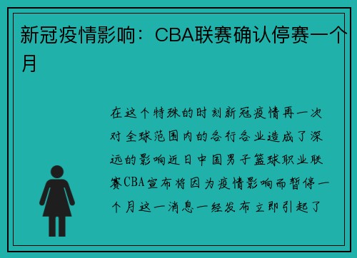 新冠疫情影响：CBA联赛确认停赛一个月